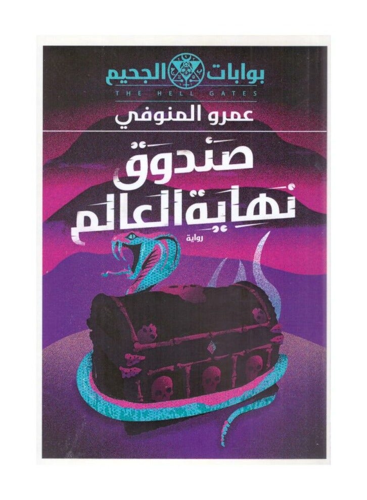 رواية صندوق نهاية العالم