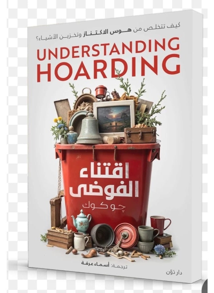Understanding hoarding by Jo Cook - translated by Asmaa Arafa