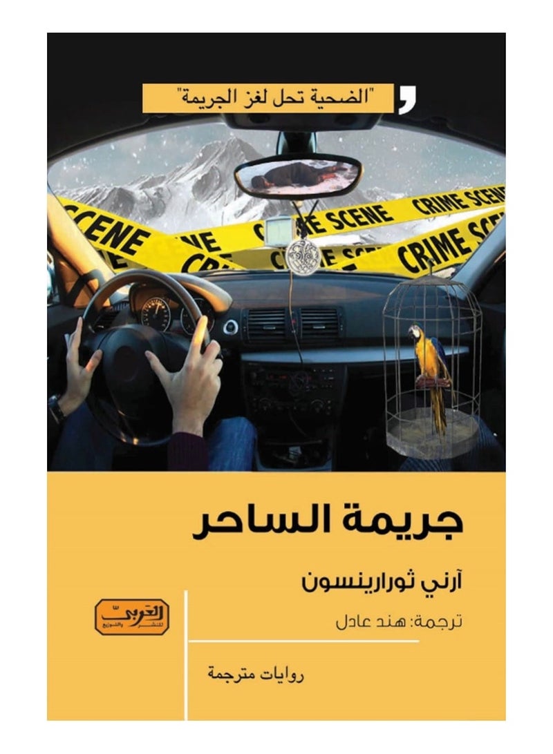 جريمة الساحر (رواية)