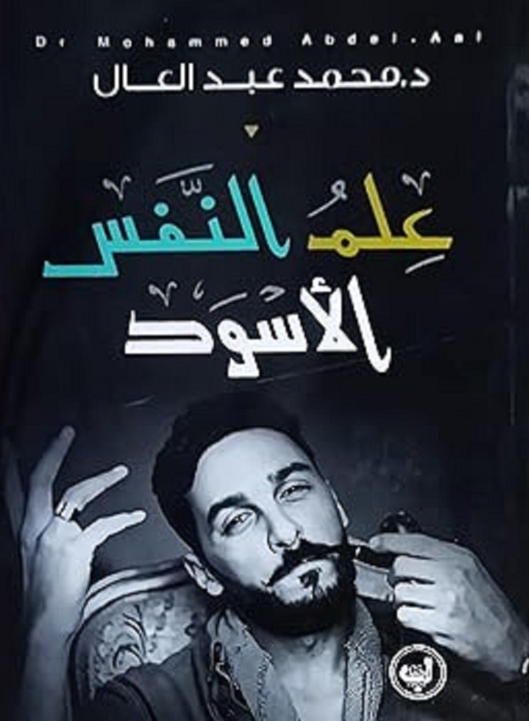 كتاب علم النفس الأسود 