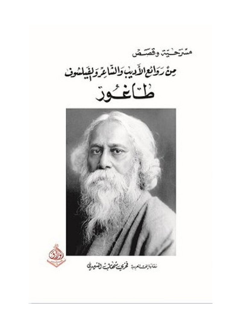 من روائع الأديب والشاعر والفيلسوف طاغور