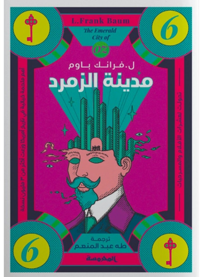 مدينة الزمرد