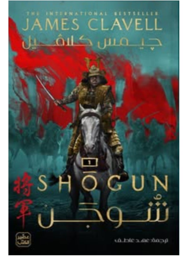 Shogun two parts 