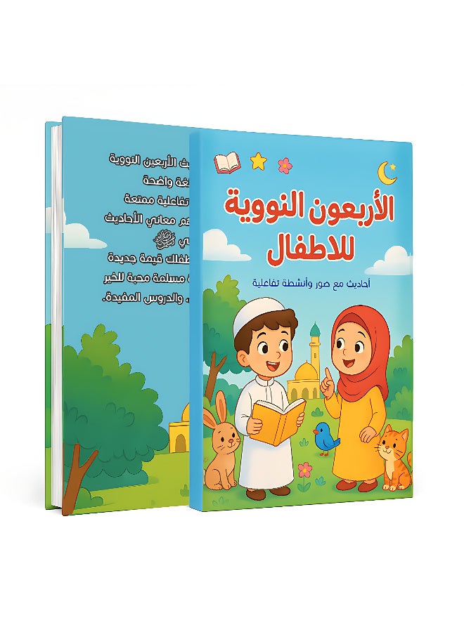 The Forty Hadiths of Nawawi for Children - An Islamic educational book for children and adults with explanations and coloring pictures - Image 1