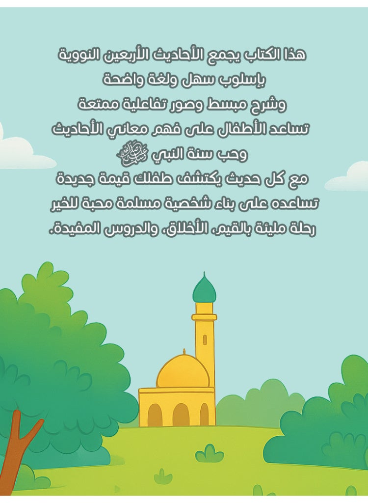 The Forty Hadiths of Nawawi for Children - An Islamic educational book for children and adults with explanations and coloring pictures - Image 2