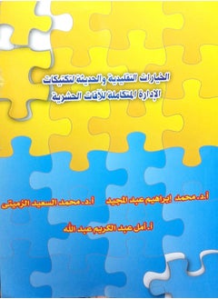 الخيارات التقليدية والحديثة لتكتيكات الإدارة المتكاملة للآفات الحشرية 
