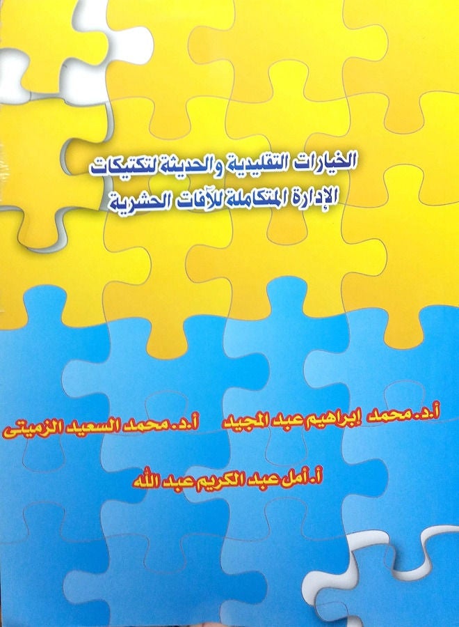 الخيارات التقليدية والحديثة لتكتيكات الإدارة المتكاملة للآفات الحشرية 
