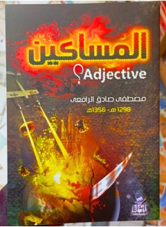 المساكين 