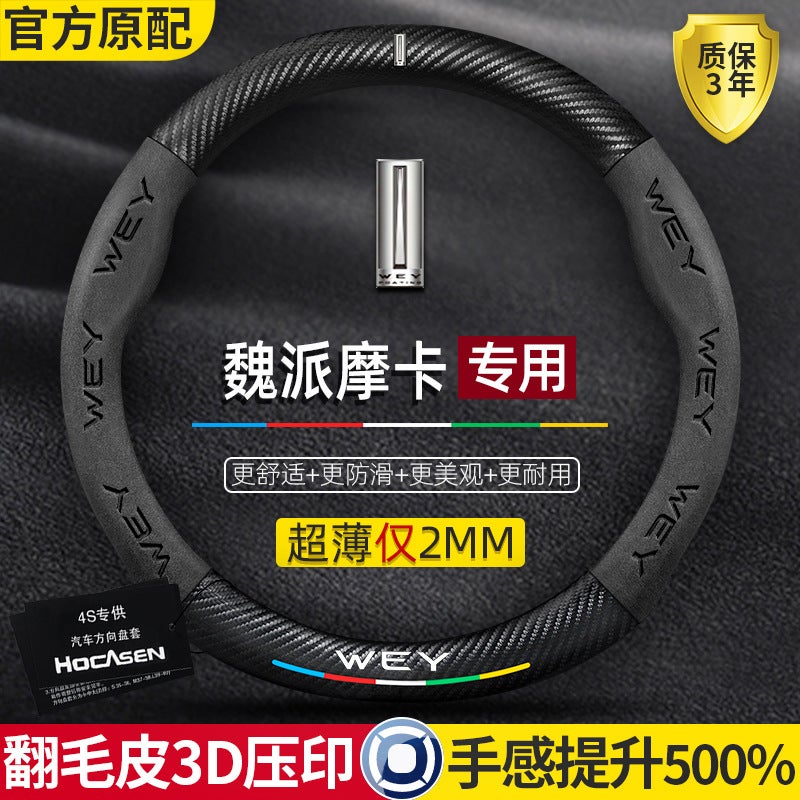 Wei Pai Mocha Steering Wheel Cover 21-22 Genuine Leather Suede Carbon Fiber Hht-Phev New Energy Car Handle Cover - Image 2