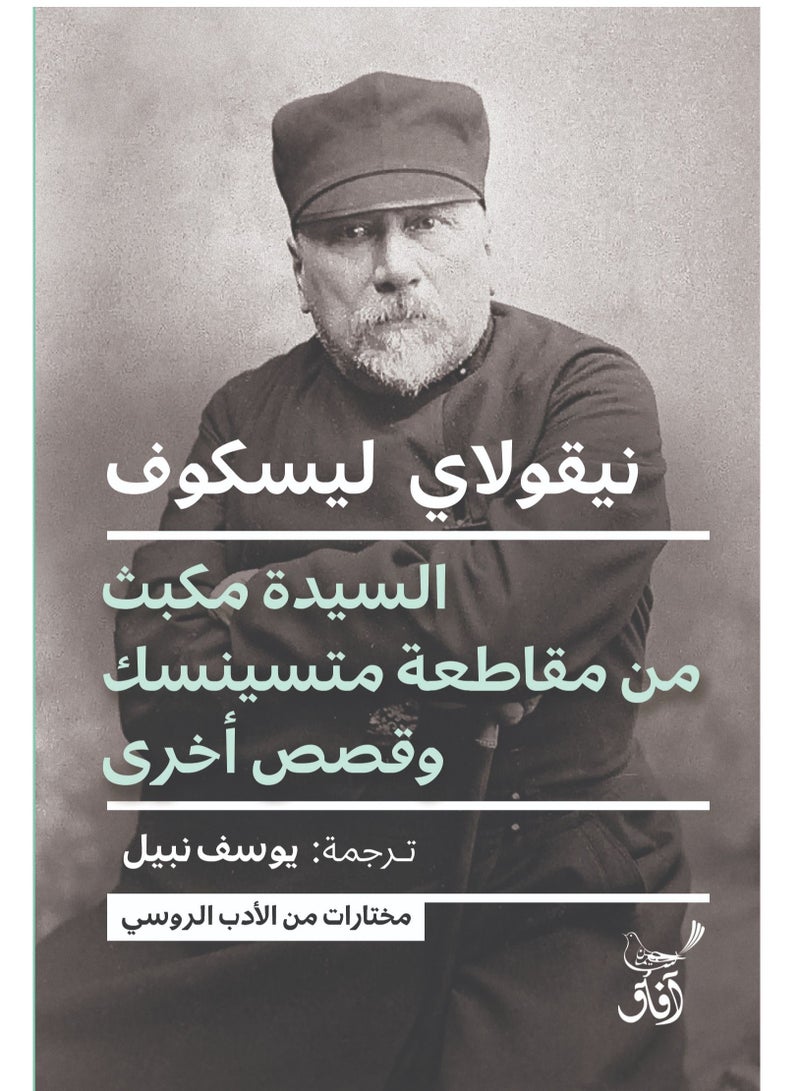 السيدة مكبث من مقاطعة متسينسك