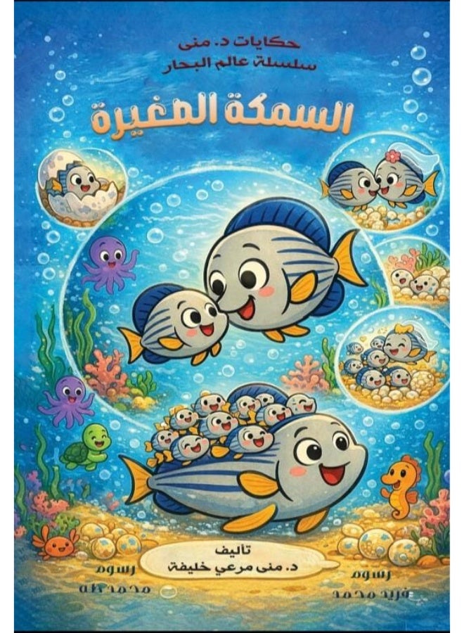 السمكة الصغيرة