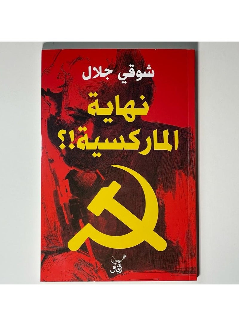The end of Marxism Shawqi Jalal - Image 1