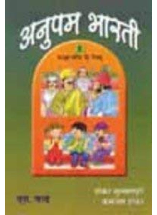 ANUPAM BHARTI HINDI READER PART 5 - Image 1