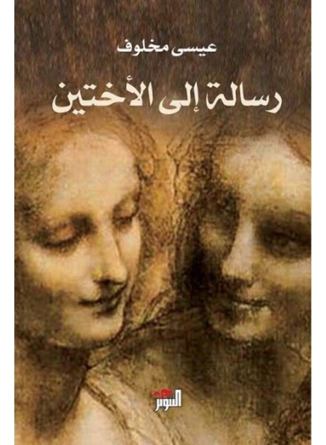 Resalah Ila Elo'khtayn