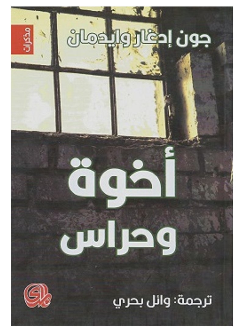كتاب أخوة وحراس