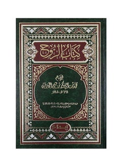 كتاب الروح - ابن قيم الجوزية