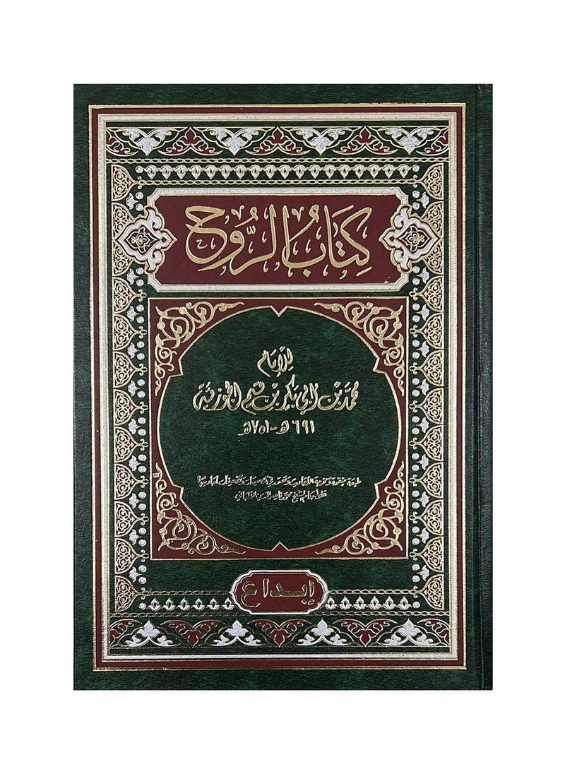 null - كتاب الروح - ابن قيم الجوزية - Image 1