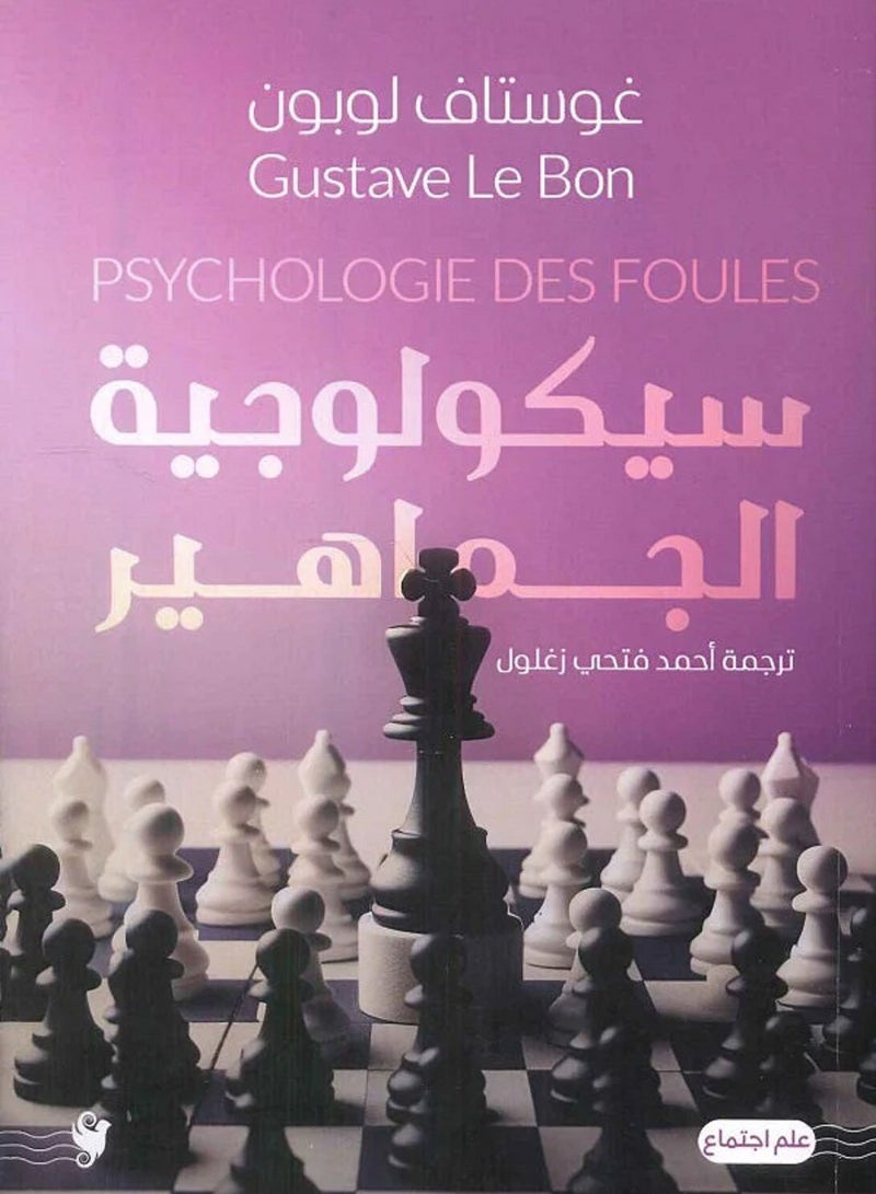 كتاب سيكولوجية الجماهير