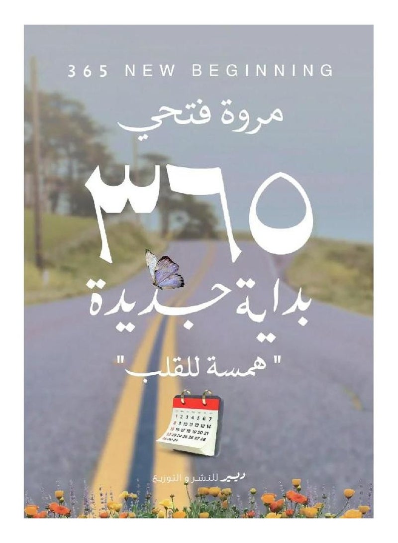 365 بداية جديدة همسة للقلب - مروة فتحي - نسخة أصلية