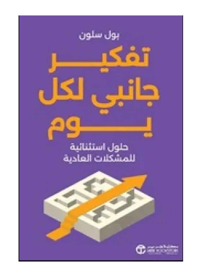 كتاب تفكير جانبي لكل يوم