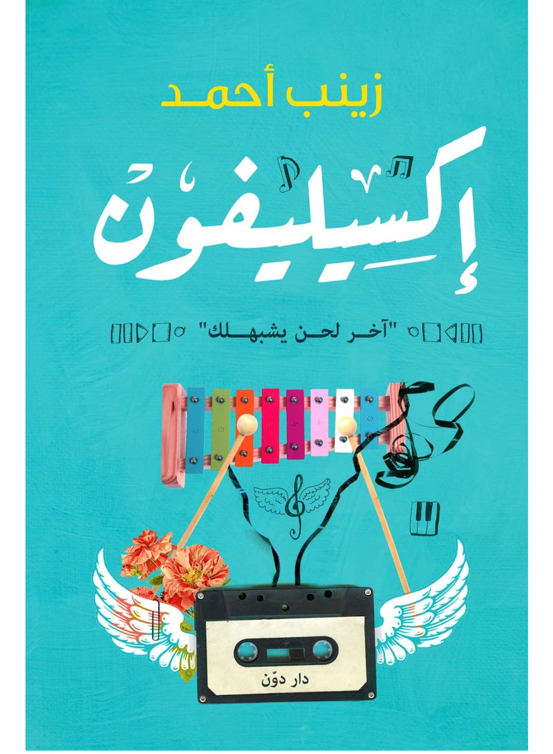 كتاب إكسيليفون