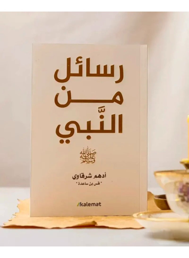 A collection of works by Adham Sharqawi: Letters from the Quran, Letters from the Prophet, Letters from the Companions, Letters from the Followers, Letters from Umar ibn al-Khattab, Letters from Ali ibn Abi Talib - Image 2