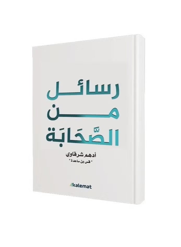 A collection of works by Adham Sharqawi: Letters from the Quran, Letters from the Prophet, Letters from the Companions, Letters from the Followers, Letters from Umar ibn al-Khattab, Letters from Ali ibn Abi Talib - Image 3