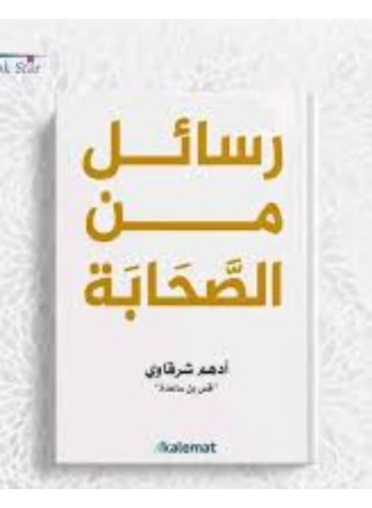 A collection of works by Adham Sharqawi: Letters from the Quran, Letters from the Prophet, Letters from the Companions, Letters from the Followers, Letters from Umar ibn al-Khattab, Letters from Ali ibn Abi Talib - Image 5