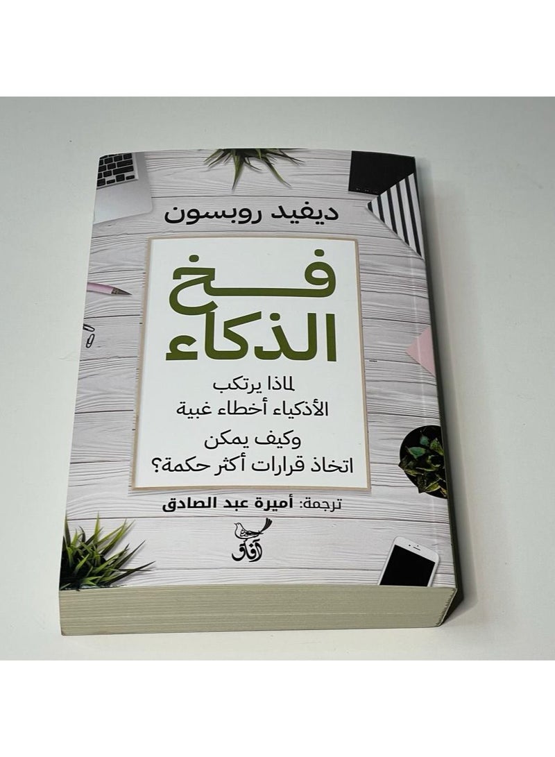 The Intelligence Trap, David Robson