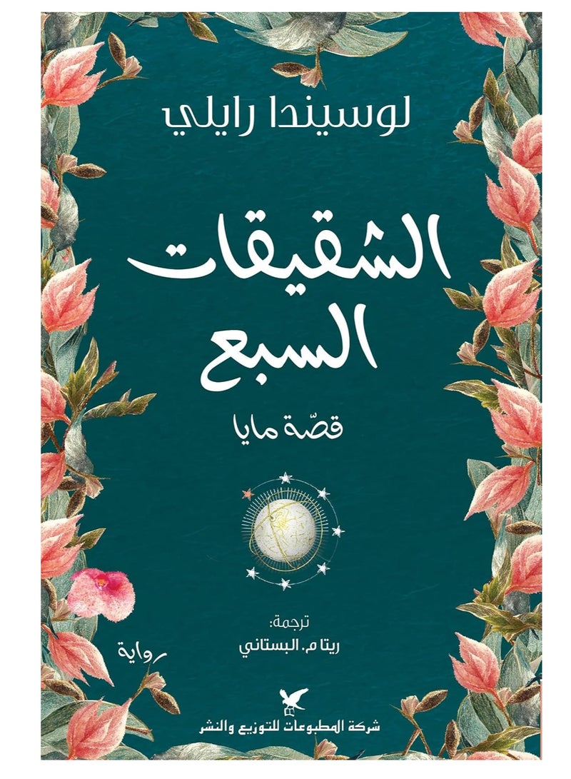 روايه الشقيقات السبع‬