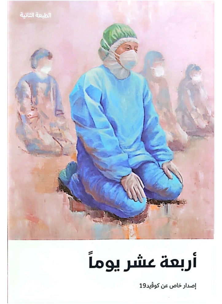 أربعة عشر يوما 