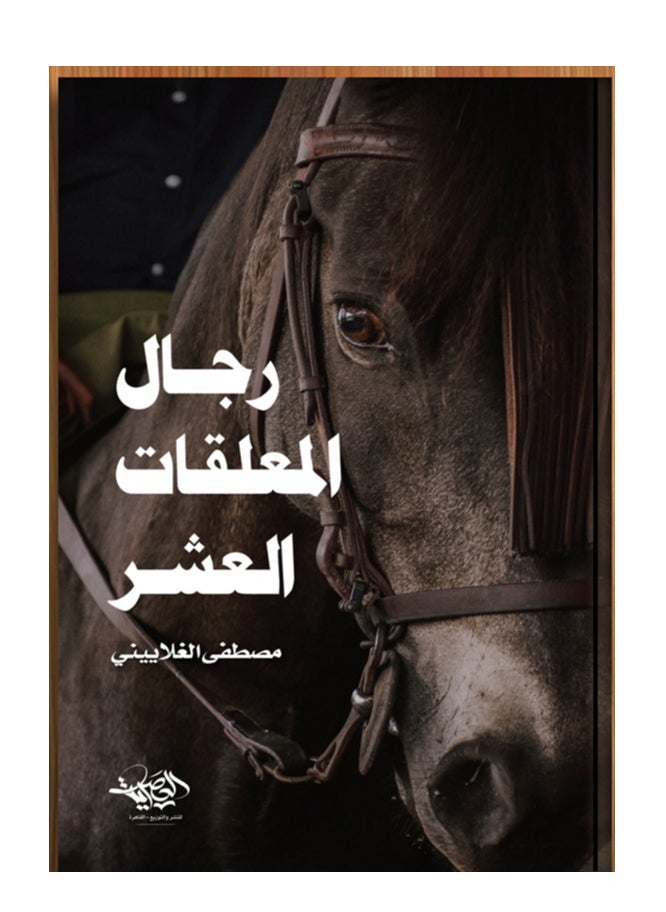 المكتبة العصرية للنشر والتوزيع  رجال المعلقات العشر 
