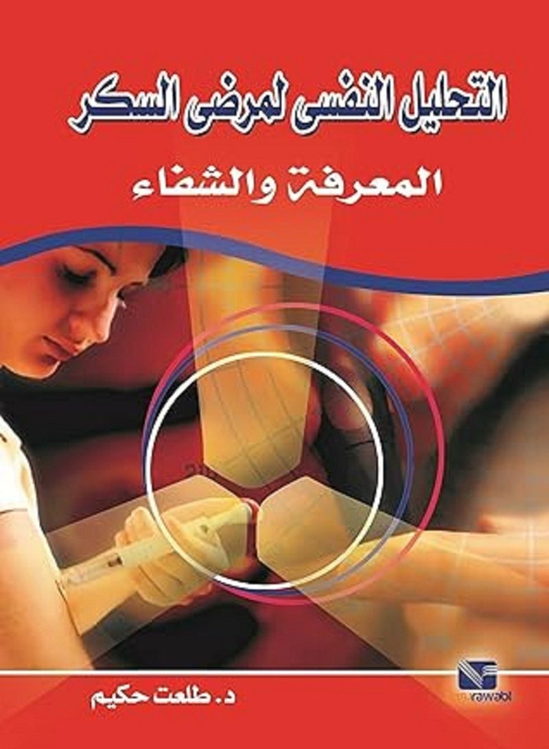 كتاب التحليل النفسى لمرضى السكر: المعرفة والشفاء