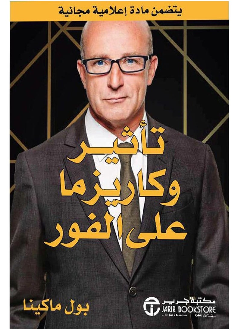 كتاب تأثير وكاريزما على الفور