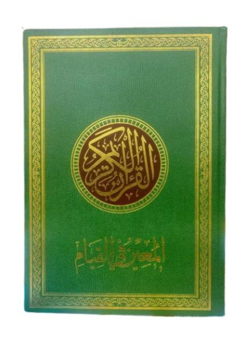 نور مصحف المعين فى القيام وبهامشة تفسير القراءن الكريم اللون اخضر فاتح  - Image 1