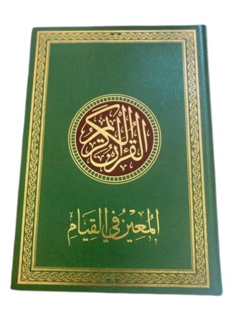 نور مصحف المعين فى القيام وبهامشة تفسير القراءن الكريم اللون اخضر فاتح  - Image 2