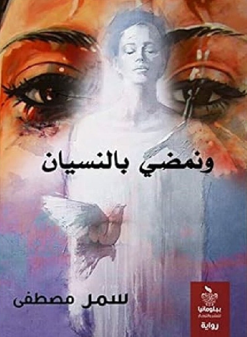 كتاب ونمضى بالنسيان