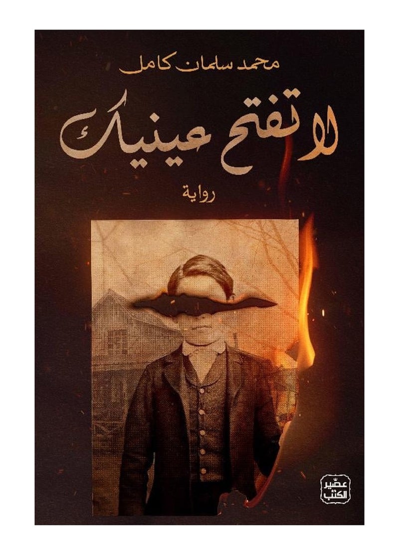 Don't Open Your Eyes (Novel) - Muhammad Salman Kamel