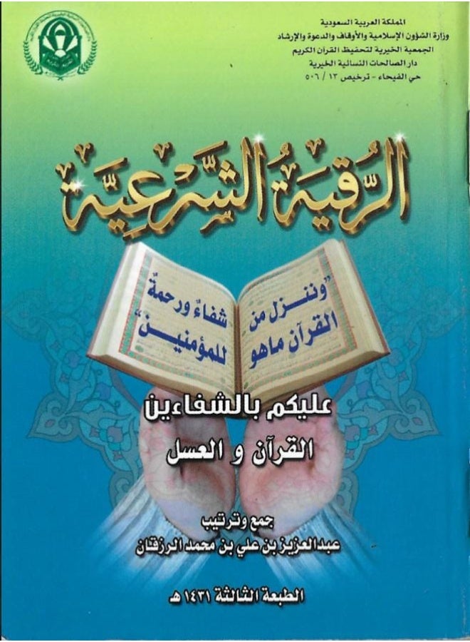 Al-Ruqyah Al-Shar'iyyah - Compiled by Abdulaziz bin Ali bin Mohammed Al-Razqan.