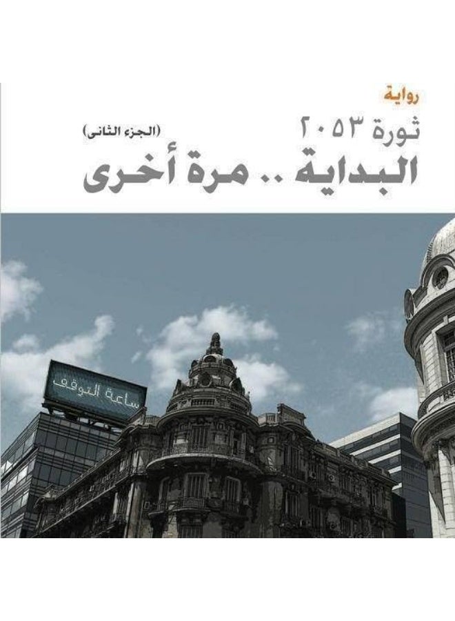 Thawrat 2053 El Bedaya Marra Okhra