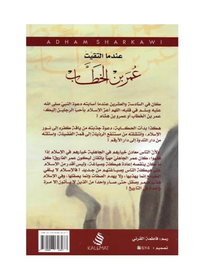 When I met Omar ibn al-Khattab - Adham al-Sharqawi - Image 2