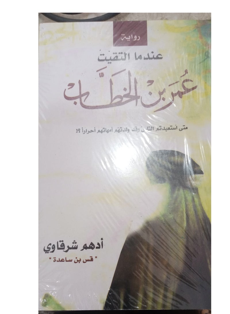 When I met Omar ibn al-Khattab - Adham al-Sharqawi - Image 3