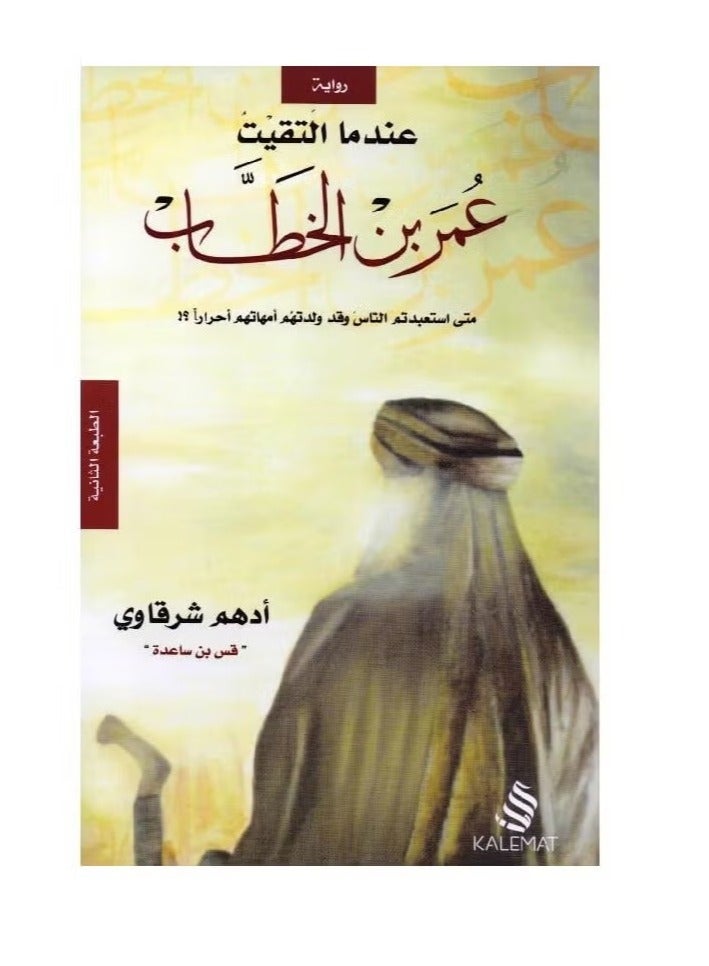 When I met Omar ibn al-Khattab - Adham al-Sharqawi - Image 1