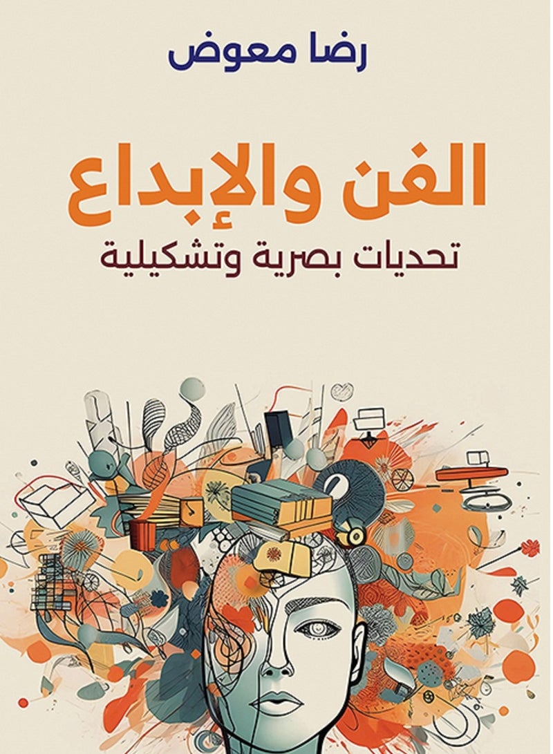 كتاب الفن والإبداع : تحديات بصرية وتشكيلية