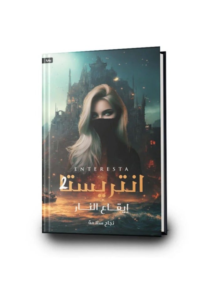 The novel "Entresta 2" "Rhythm of Fire" by Najat Salama