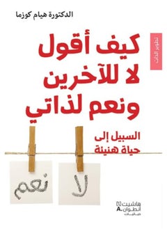 KAYFA AKOUL LA LEL AKHAREEN WA NA'AM LIZATI - كيف أقول لا للآخرين ونعم لذاتي 