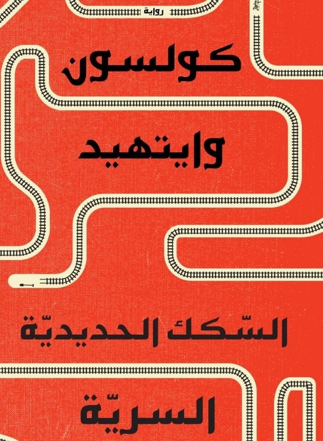 السكك الحديدية السرية