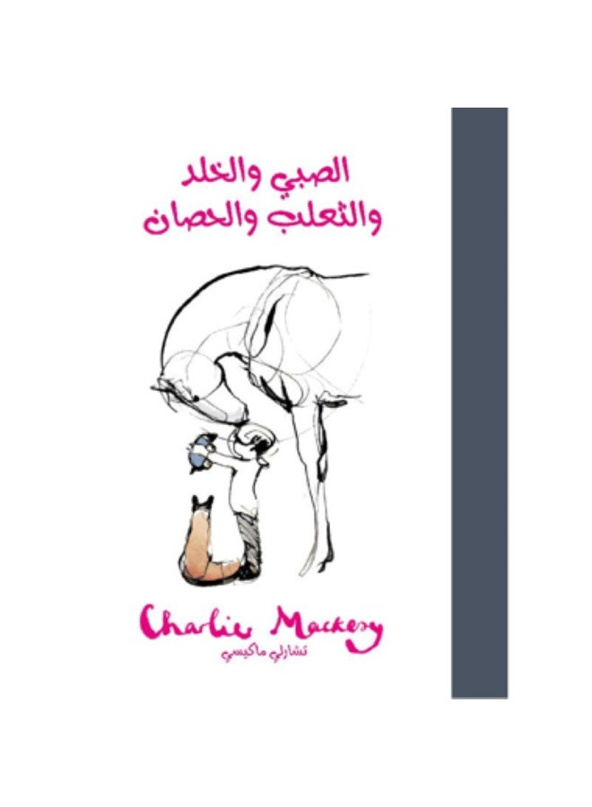 الصبي والخلد والثعلب والحصان بقلم تشارلي ماكيسي