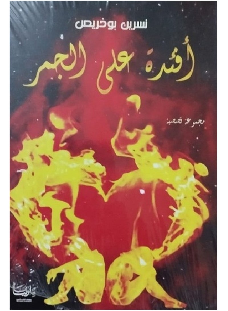 رواية أفئدة على الجمر