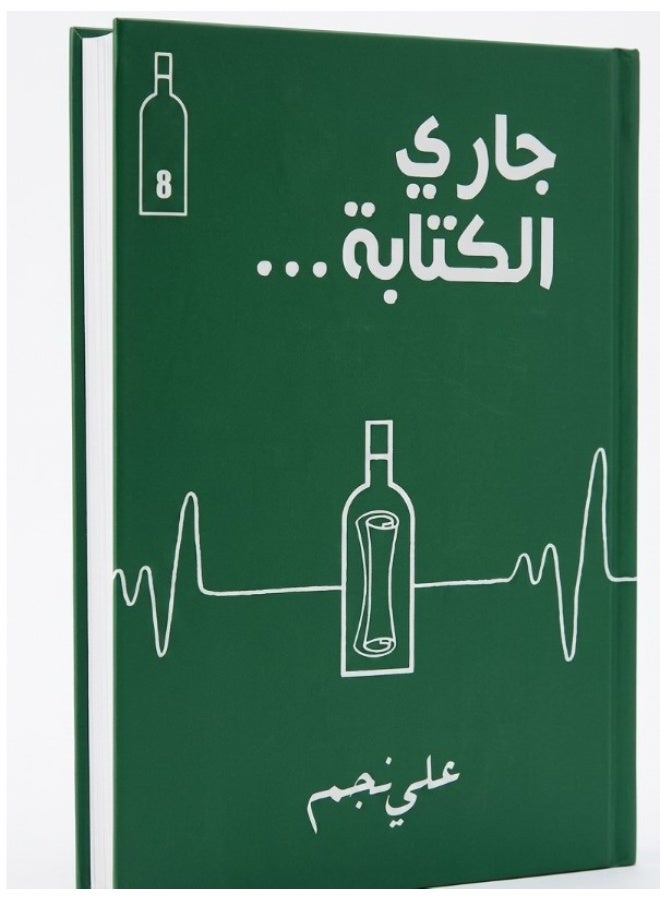 كتاب جاري الكتابة - علي نجم - Image 2